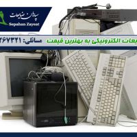 خریدار ضایعات الکترونیکی در بندر عباس