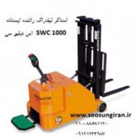 فروش استاکر برقی تهران