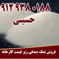 خرید نمک صدفی زیر قیمت کارخانه