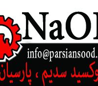 فروش سدیم هیدروکسید(Sodium hydroxide)