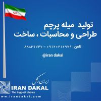 طراحی, تولید, ساخت و فروش انواع میله پرچم