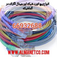پچ کورد اورجینال لگراند -  02166932635