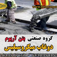 افزودنی دوغاب میکروسیلیس بتن