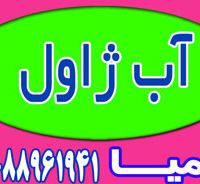 عرضه آب ژاول