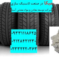 فروش میکا در صنعت لاستیک سازی