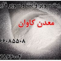 فروش باریت سوپروایت و سوپرفاین معدن کاوان