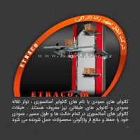 فروش کانوایر های عمودی و هوایی در تهران