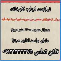 نیازمند اجاره کارخانه