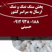 شرکت پخش نمک صنعتی و خوراکی