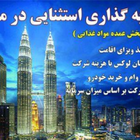 نیاز به همکار و شریک در کوالالامپور