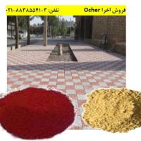 استفاده از زیباترین رنگ های خدادی در صنعت Ocher