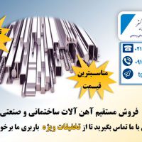 انواع آهن آلات ساختمانی