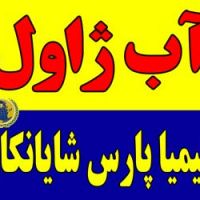 فروش آب ژاول