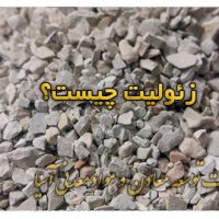 فروش زئولیت مخصوص خوراک دام وطیور