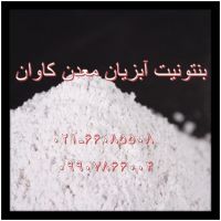 فروش بنتونیت آبزیان معدن کاوان