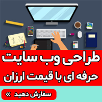 طراحی سایت ارزان در تهران