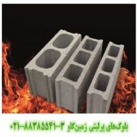 مزیت های استفاده از بلوک سبک و فوق سبک پرلیتی زمین کاو Perlite