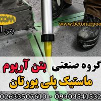ماستیک پلی یورتان درزبندی