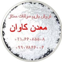 فروش باریم سولفات ممتاز معدن کاوان