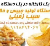 دستگاه تولید چیپس