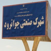 قیمت شهرک صنعتی جوانرود