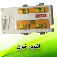 انکودر خوان منشور سیمین (U-EN4)