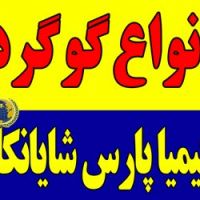 فروش گوگرد گرانوله، پودری، کلوخه