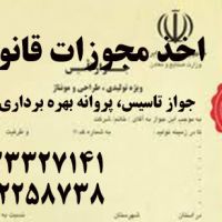 اخذ جواز تاسیس