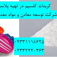 فروش کربنات کلسیم در صنعت پلاستیک سازی