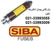 فروش فیوز سیبا SIBA