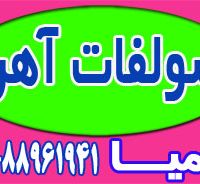 عرضه سولفات آهن