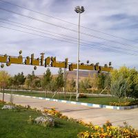 قیمت شهرک صنعتی اسلام آباد