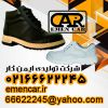 فروش کفش ایمن کار-02166622245