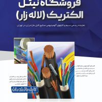 قیمت سیم افشان 35*1 در کهکیلویه بویر احمد