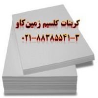 مزیت های استفاده از کربنات کلسیم در کاغذسازی  Calcium Carbonate