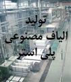 فروش کارخانه تولید الیاف مصنوعی اصفهان