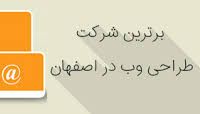شرکت طراحی سایت در اصفهان