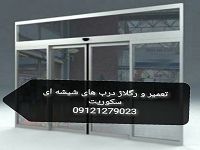 تعمیرات شیشه سکوریت رگلاژ درب شیشه ای