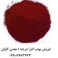 کاربرد اخرا اکسید آهن طبیعی