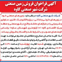 فروش زمین های شهرصنعتی کاوه