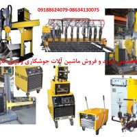 خرید و فروش ماشین آلات جوشکاری و برشکاری