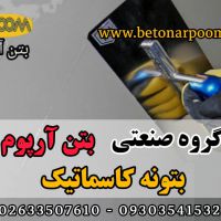ترمی کننده آرایشی بتونه کاسماتیک