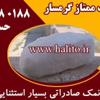 سنگ نمک ممتاز گرمسار