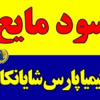 فروش سود مایع