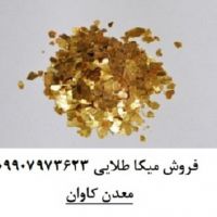 فروش میکای طبیعی در رنگ های طلایی و نقره ای