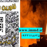فروش فلوریت ریخته گری