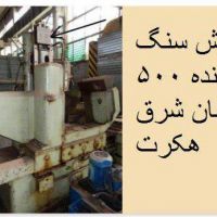 فروش سنگ دنده 500 آلمانی هکرت