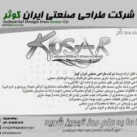 طراحی صنعتی و مهندسی معکوس تجهیزات صنعتی