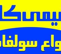 فروشنده انواع سولفات