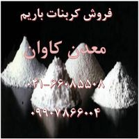 فروش کربنات باریم 99درصد داخلی معدن کاوان
